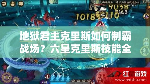 地狱君主克里斯如何制霸战场？六星克里斯技能全解析攻略