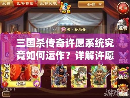 三国杀传奇许愿系统究竟如何运作？详解许愿流程及获取稀有武将秘诀