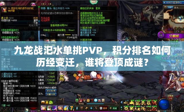 九龙战汜水单挑PVP，积分排名如何历经变迁，谁将登顶成谜？