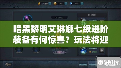 暗黑黎明艾琳娜七级进阶装备有何惊喜？玩法将迎来怎样革命？