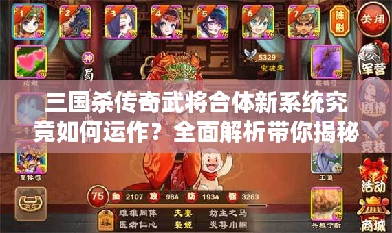 三国杀传奇武将合体新系统究竟如何运作？全面解析带你揭秘！