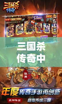 三国杀传奇中，如何巧妙搭配武将与阵容才能无敌于天下？