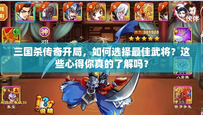 三国杀传奇开局，如何选择最佳武将？这些心得你真的了解吗？