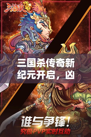 三国杀传奇新纪元开启，凶猛魔张飞咆哮归来，他将带来何种震撼？