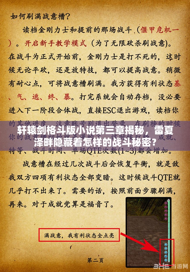 轩辕剑格斗版小说第三章揭秘，雷夏泽畔隐藏着怎样的战斗秘密？