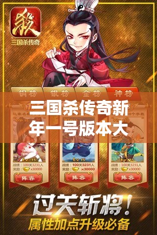 三国杀传奇新年一号版本大更新，究竟有哪些深度变化值得探究？