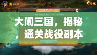 大闹三国，揭秘，通关战役副本究竟能获得哪些丰厚奖励？