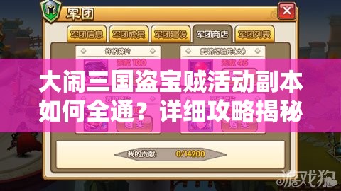 大闹三国盗宝贼活动副本如何全通？详细攻略揭秘等你来探！