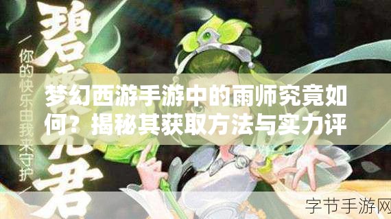 梦幻西游手游中的雨师究竟如何？揭秘其获取方法与实力评价