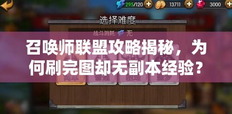 召唤师联盟攻略揭秘，为何刷完图却无副本经验？问题出在哪里？