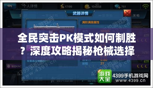 全民突击PK模式如何制胜？深度攻略揭秘枪械选择与玩法技巧！