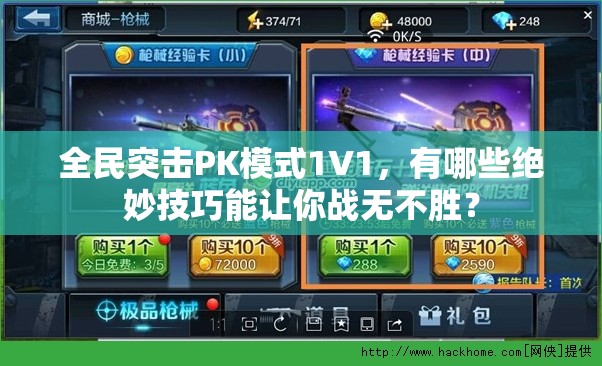 全民突击PK模式1V1，有哪些绝妙技巧能让你战无不胜？