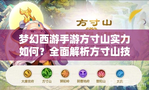 梦幻西游手游方寸山实力如何？全面解析方寸山技能特点