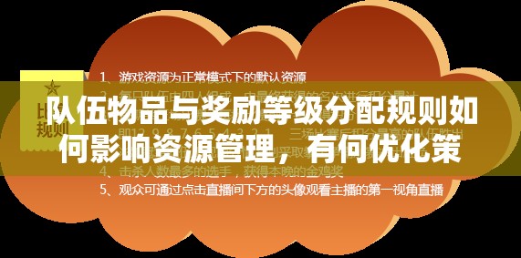 队伍物品与奖励等级分配规则如何影响资源管理，有何优化策略悬念？