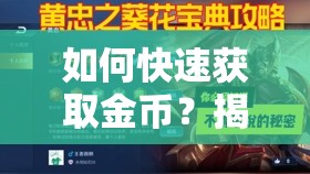 如何快速获取金币？揭秘高效技巧攻略，你不可不知的秘密！