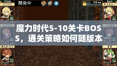 魔力时代5-10关卡BOSS，通关策略如何随版本演变？揭秘熔岩挑战史