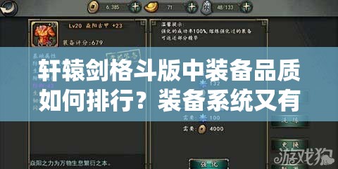 轩辕剑格斗版中装备品质如何排行？装备系统又有何独特之处？