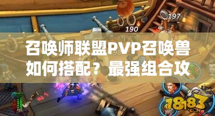 召唤师联盟PVP召唤兽如何搭配？最强组合攻略揭秘！