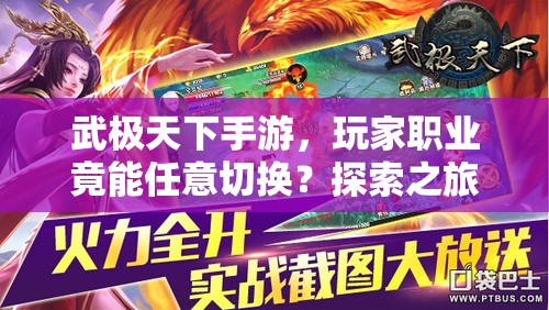 武极天下手游，玩家职业竟能任意切换？探索之旅充满无限可能？