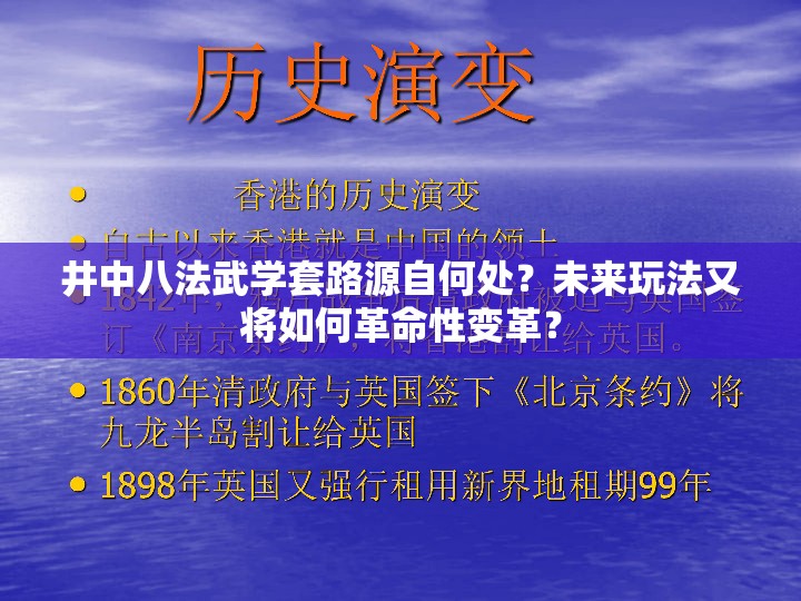 井中八法武学套路源自何处？未来玩法又将如何革命性变革？