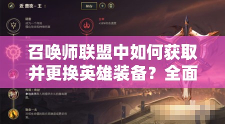 召唤师联盟中如何获取并更换英雄装备？全面攻略揭秘！