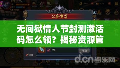 无间狱情人节封测激活码怎么领？揭秘资源管理艺术攻略！