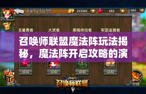 召唤师联盟魔法阵玩法揭秘，魔法阵开启攻略的演变历程是怎样的？