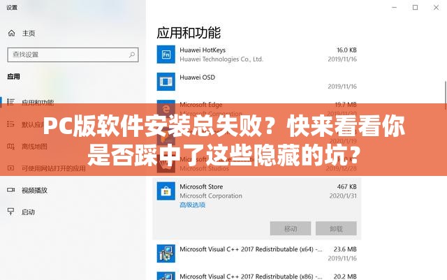 PC版软件安装总失败？快来看看你是否踩中了这些隐藏的坑？