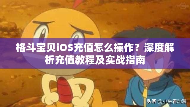 格斗宝贝iOS充值怎么操作？深度解析充值教程及实战指南