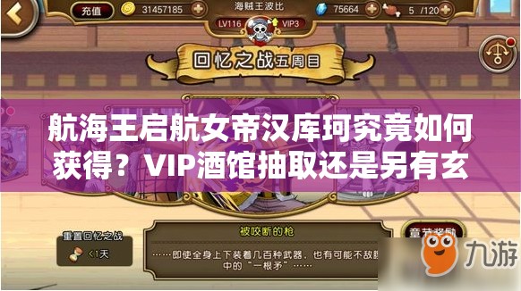 航海王启航女帝汉库珂究竟如何获得？VIP酒馆抽取还是另有玄机？