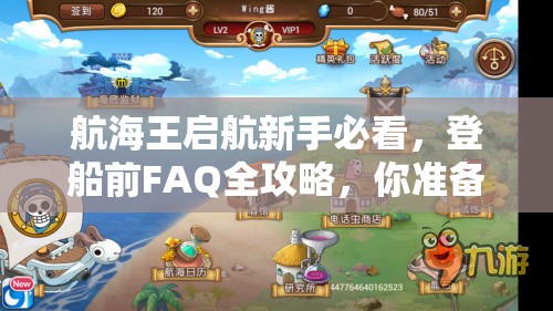 航海王启航新手必看，登船前FAQ全攻略，你准备好迎接挑战了吗？