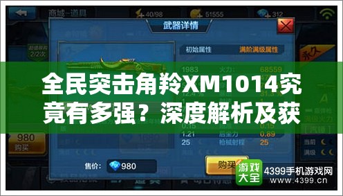 全民突击角羚XM1014究竟有多强？深度解析及获取方式揭秘