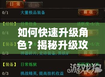 如何快速升级角色？揭秘升级攻略及未来玩法革命性变化预测