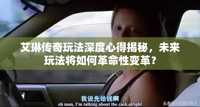 艾琳传奇玩法深度心得揭秘，未来玩法将如何革命性变革？