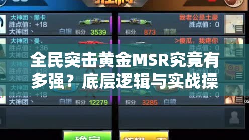 全民突击黄金MSR究竟有多强？底层逻辑与实战操作全面揭秘