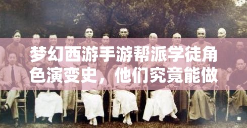 梦幻西游手游帮派学徒角色演变史，他们究竟能做什么，背后有何秘密？