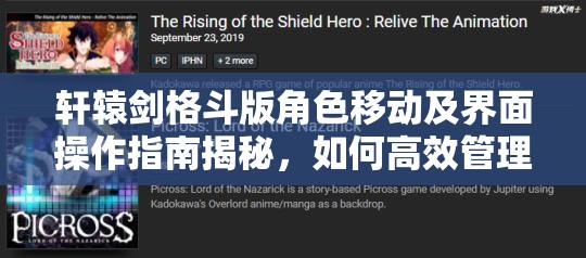 轩辕剑格斗版角色移动及界面操作指南揭秘，如何高效管理资源？