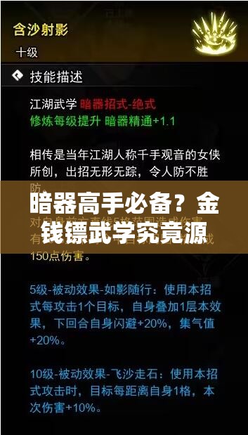 暗器高手必备？金钱镖武学究竟源自何处？深度解析玩法引悬念